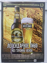 Плакат А2 Кроп-Пиво (Шумерское. Легендарное пиво из глубины веков)