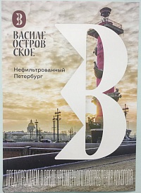 Плакат А1 Василеостровское (Нефильтрованный Петербург)