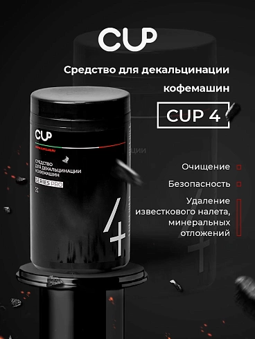 CUP 4 - чистящий порошок для эффективного удаления известкового налета и минеральных отложений, декальцинация