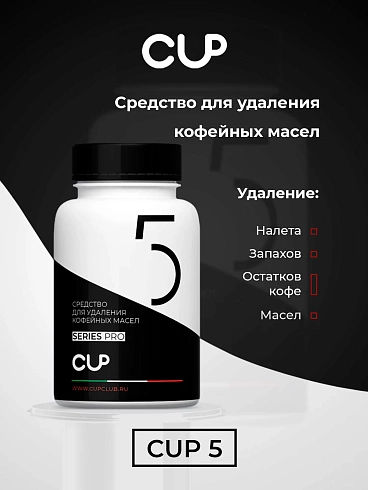 CUP 5 - Чистящее средство для автоматических и профессиональных кофемашин в виде таблеток. 2гр х 100 шт.